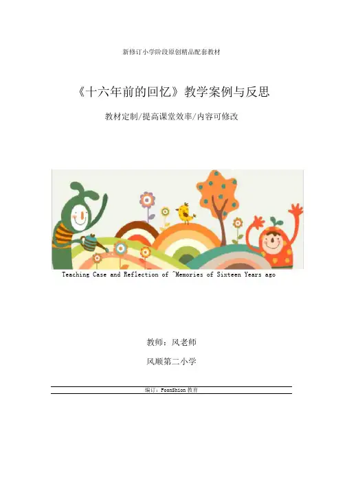 小学六年级语文：《十六年前的回忆》教学案例与反思