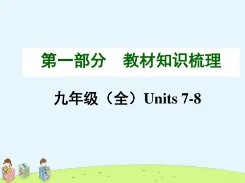 【课件】河南九年级中考英语(人教)教材知识梳理：九年级(全)Units+7-8