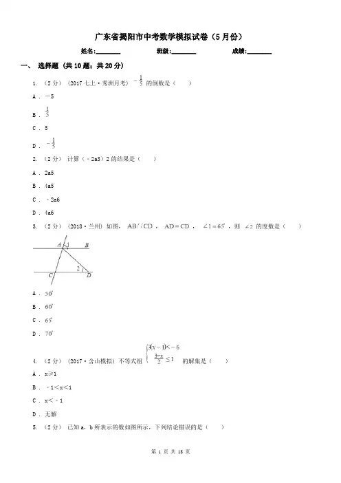 广东省揭阳市中考数学模拟试卷(5月份) 
