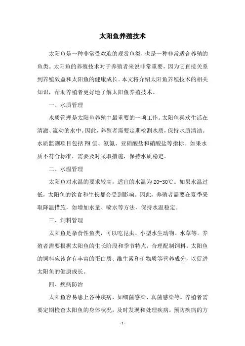 太阳鱼养殖技术