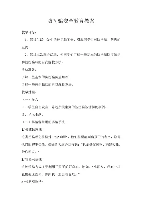 防拐骗安全教育活动