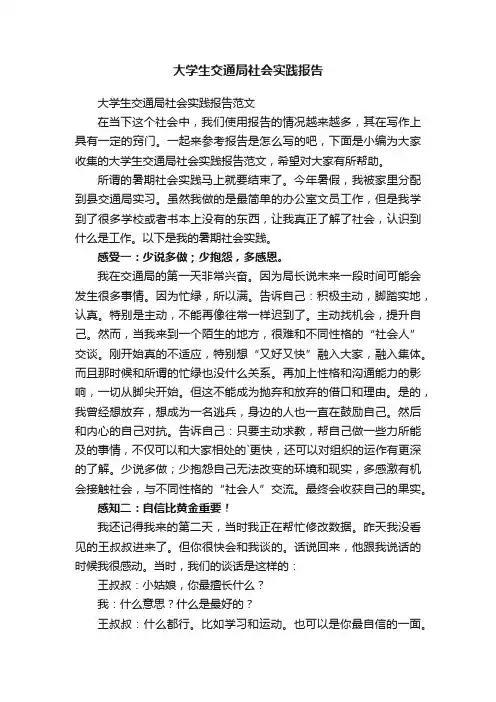 大学生交通局社会实践报告范文