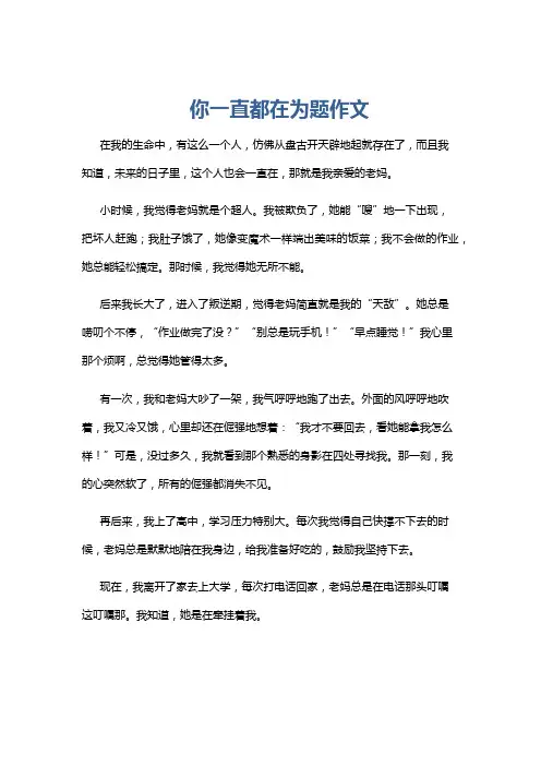 你一直都在为题作文