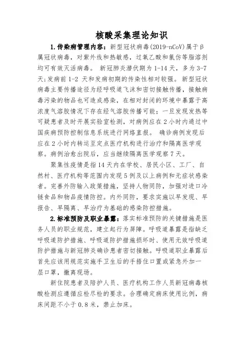 核酸采集理论知识