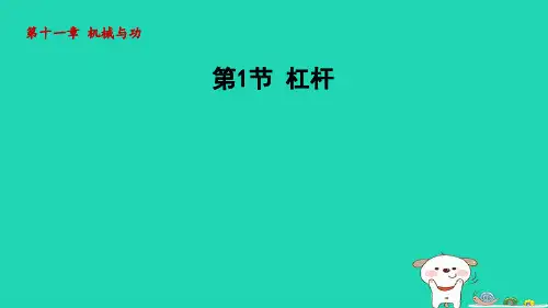 2024八年级物理下册第十一章机械与功第1节杠杆课件新版教科版