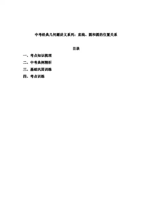 2020年九年级数学中考经典几何题讲义设计系列：直线、圆和圆的位置关系