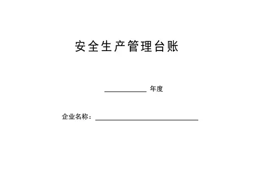 安全生产管理台账大全【范本模板】