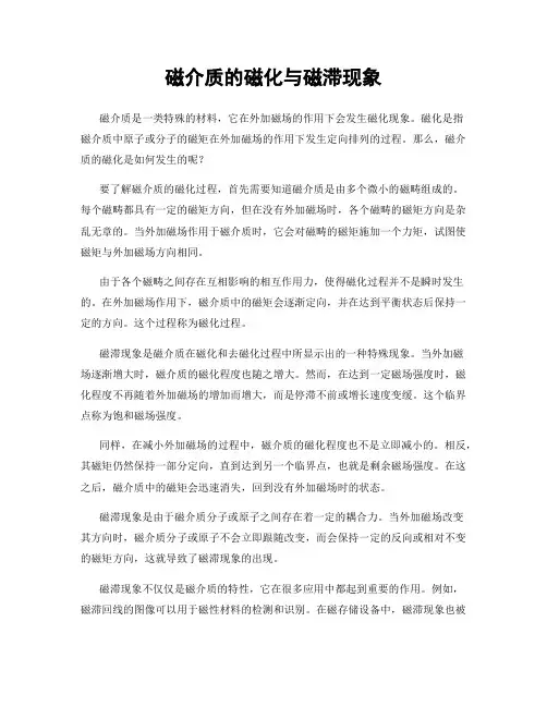 磁介质的磁化与磁滞现象