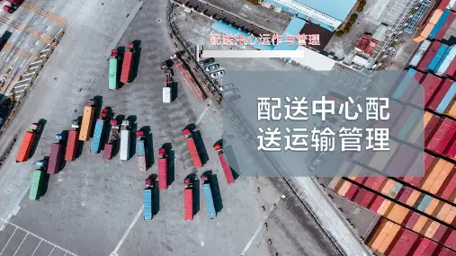 配送中心配送运输管理