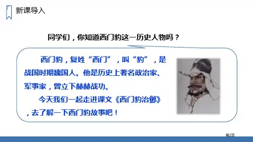 西门豹治邺精品课件市公开课一等奖省优质课获奖课件.pptx