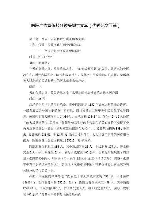 医院广告宣传片分镜头脚本文案(优秀范文五篇)