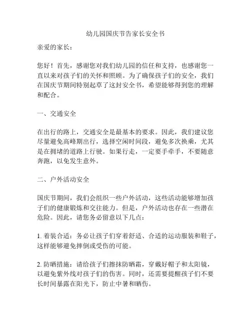 幼儿园国庆节告家长安全书