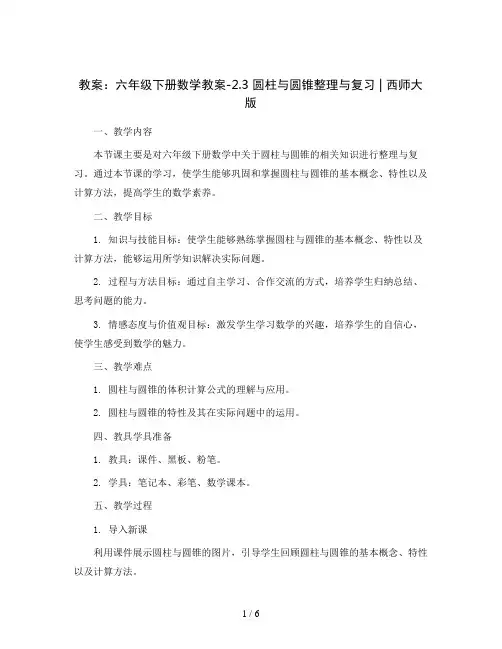 六年级下册数学教案-2.3  圆柱与圆锥整理与复习   ︳西师大版  