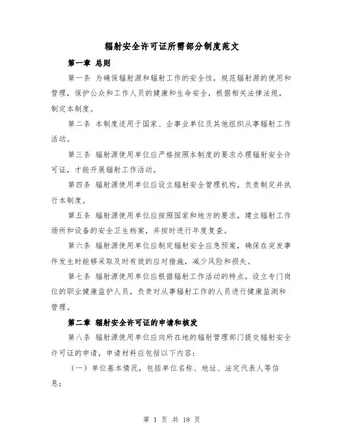 辐射安全许可证所需部分制度范文（4篇）