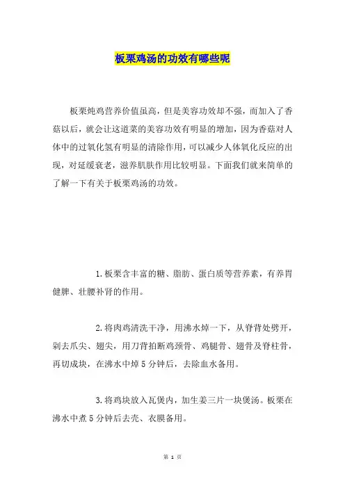 板栗鸡汤的功效有哪些呢