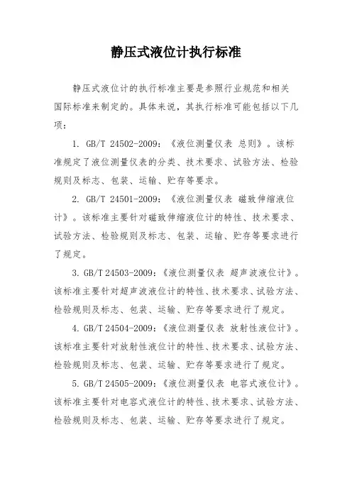 静压式液位计执行标准