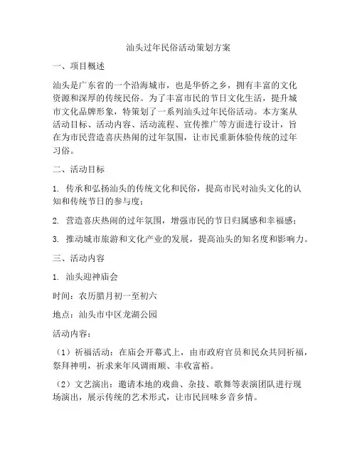 汕头过年民俗活动策划方案