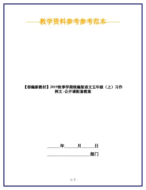 【部编新教材】2019秋季学期统编版语文五年级(上)习作例文 -公开课配套教案