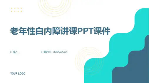 老年性白内障讲课PPT课件