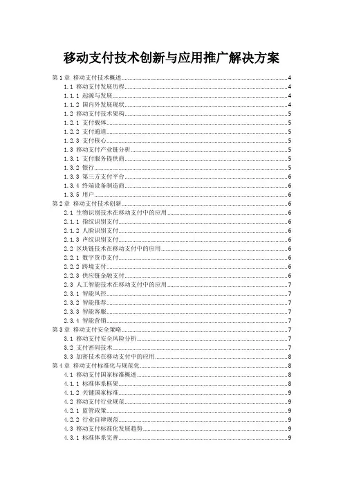 移动支付技术创新与应用推广解决方案