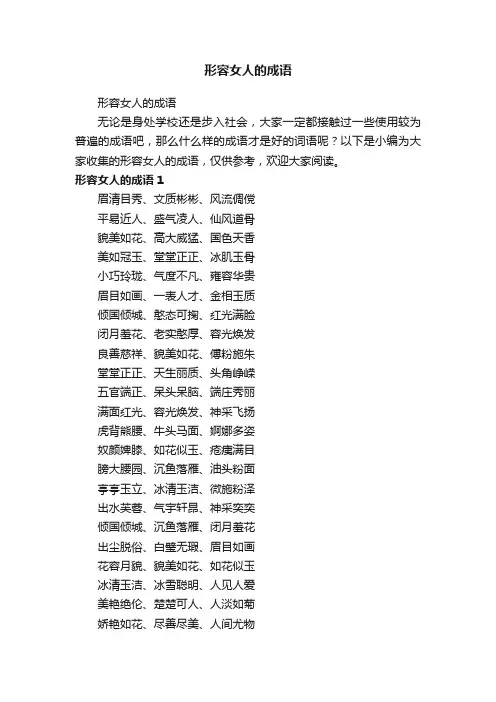形容女人的成语