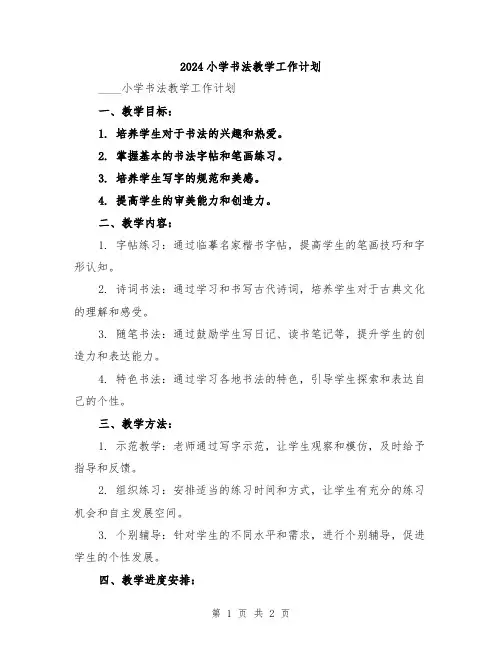 2024小学书法教学工作计划