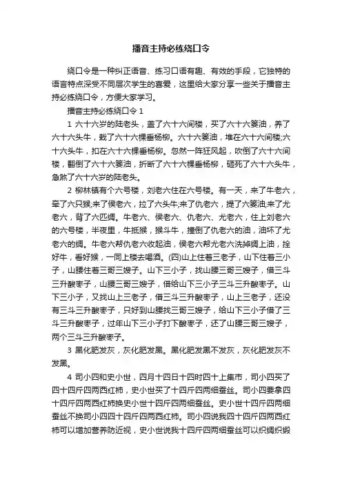 播音主持必练绕口令