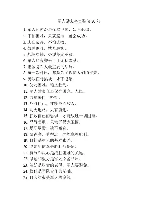 军人励志格言警句80句