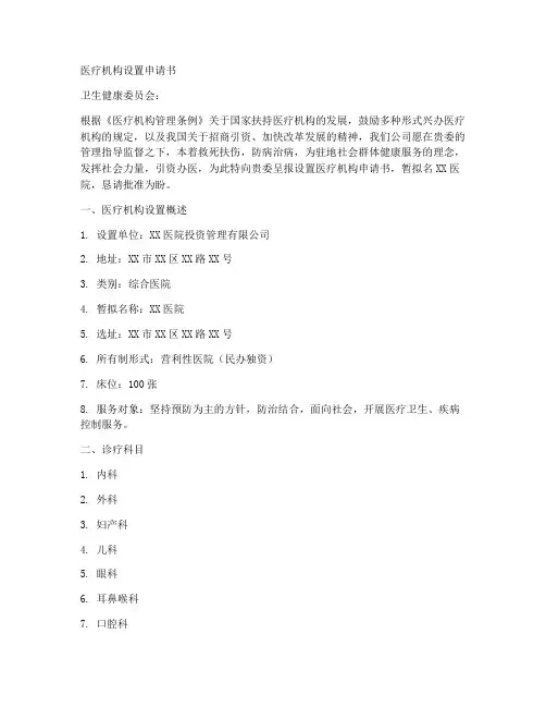 一般医疗机构设置申请书范本