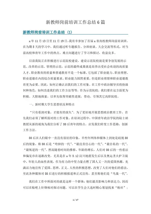 新教师岗前培训工作总结6篇