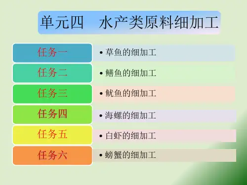 水产类原料细加工