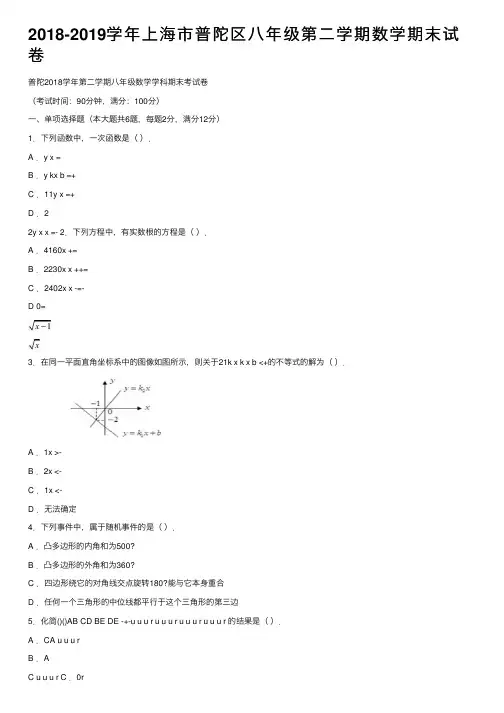 2018-2019学年上海市普陀区八年级第二学期数学期末试卷
