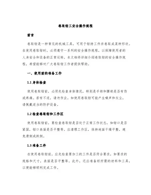 卷取钳工安全操作规程