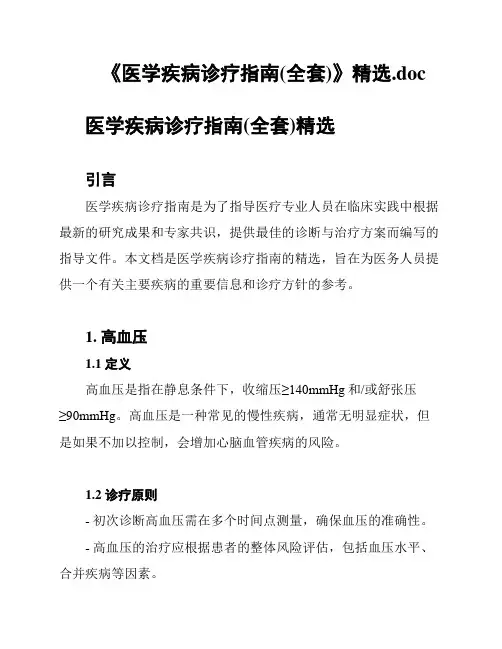 《医学疾病诊疗指南(全套)》精选