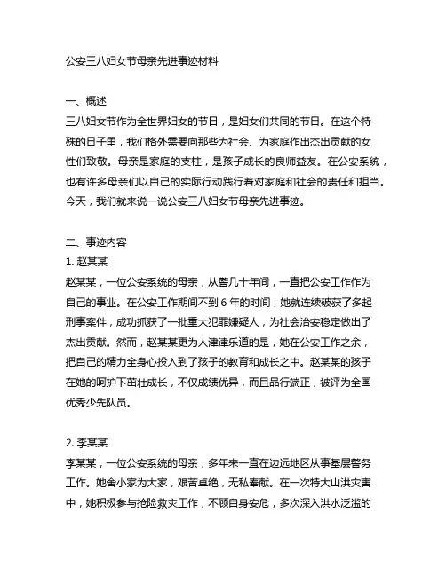 公安三八妇女节母亲先进事迹材料
