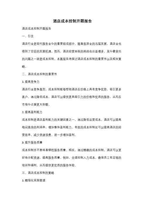 酒店成本控制开题报告