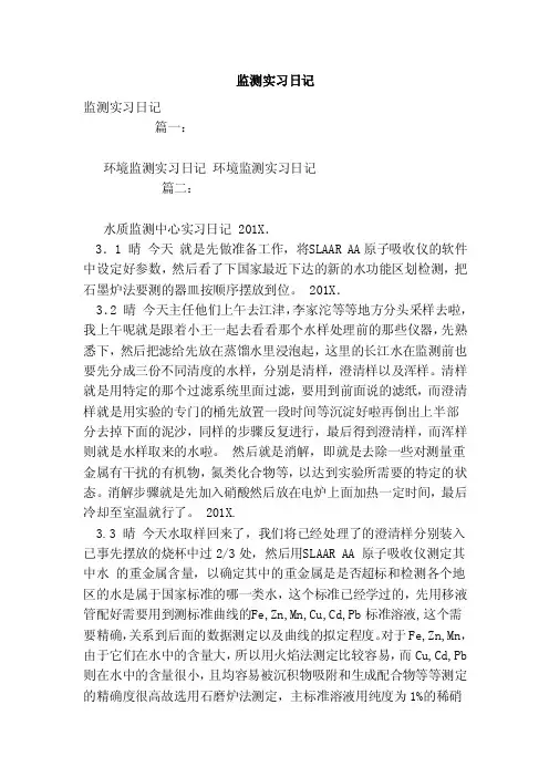监测实习日记（范文）