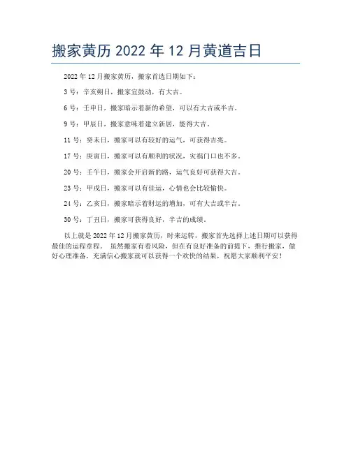 搬家黄历2022年12月黄道吉日