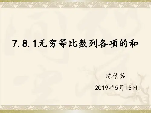 7.8无穷等比数列各项的和