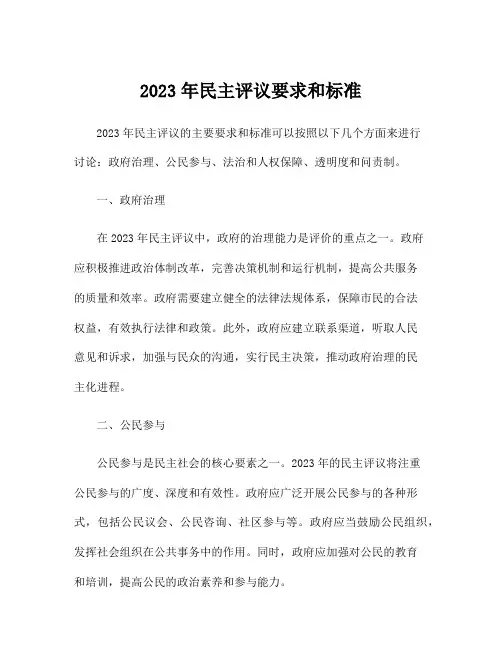 2023年民主评议要求和标准