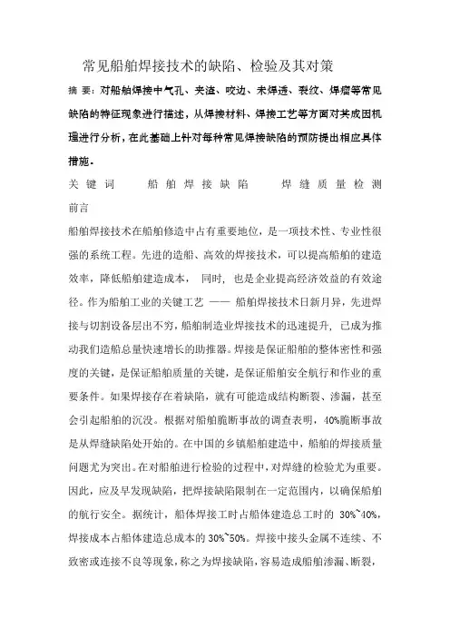常见船舶焊接技术的缺陷