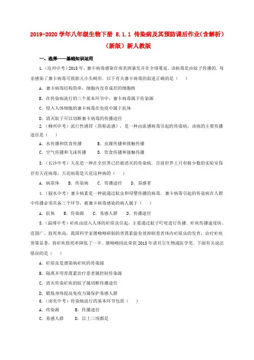2019-2020学年八年级生物下册 8.1.1 传染病及其预防课后作业(含解析)(新版)新人教版.doc