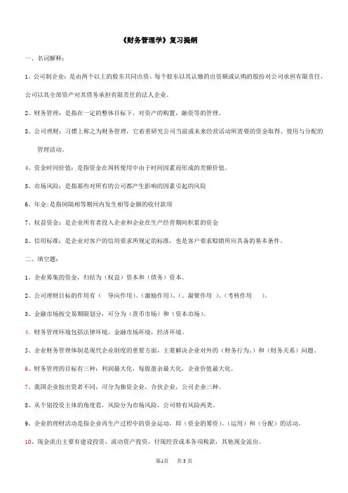 《财务管理学》复习提纲