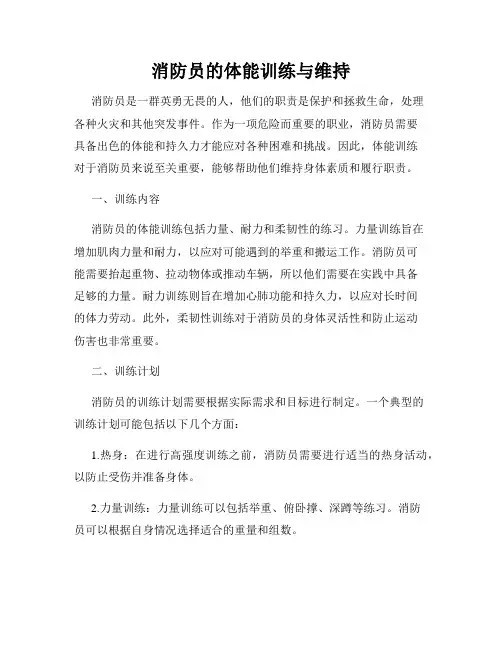 消防员的体能训练与维持