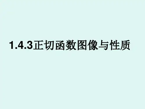 1.4.3-正切函数的性质与图像