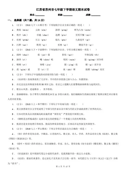 江苏省苏州市七年级下学期语文期末试卷