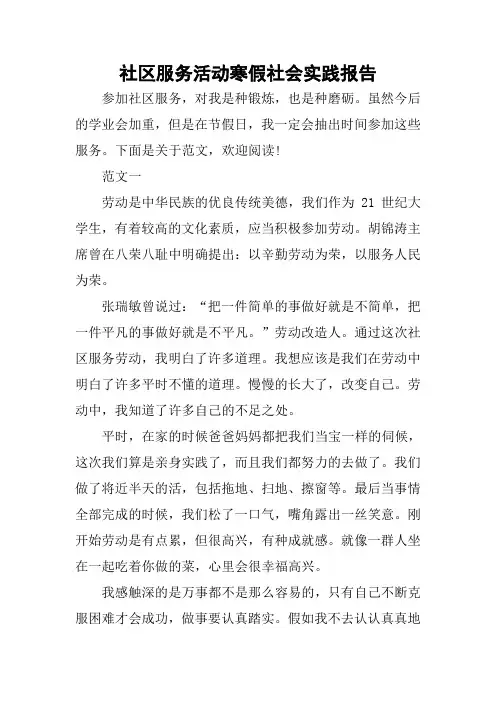 社区服务活动寒假社会实践报告
