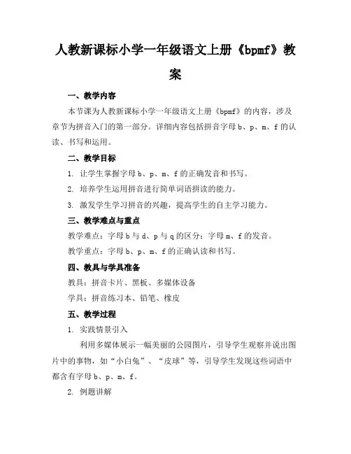 人教新课标小学一年级语文上册《bpmf》教案(1)