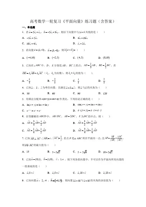 高考数学一轮复习《平面向量》练习题(含答案)