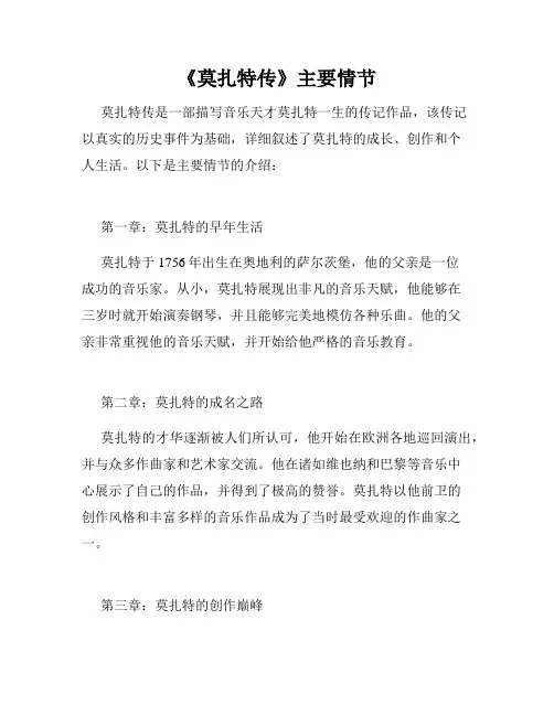 《莫扎特传》主要情节